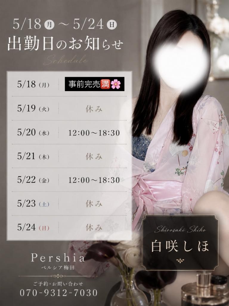 白咲しほ